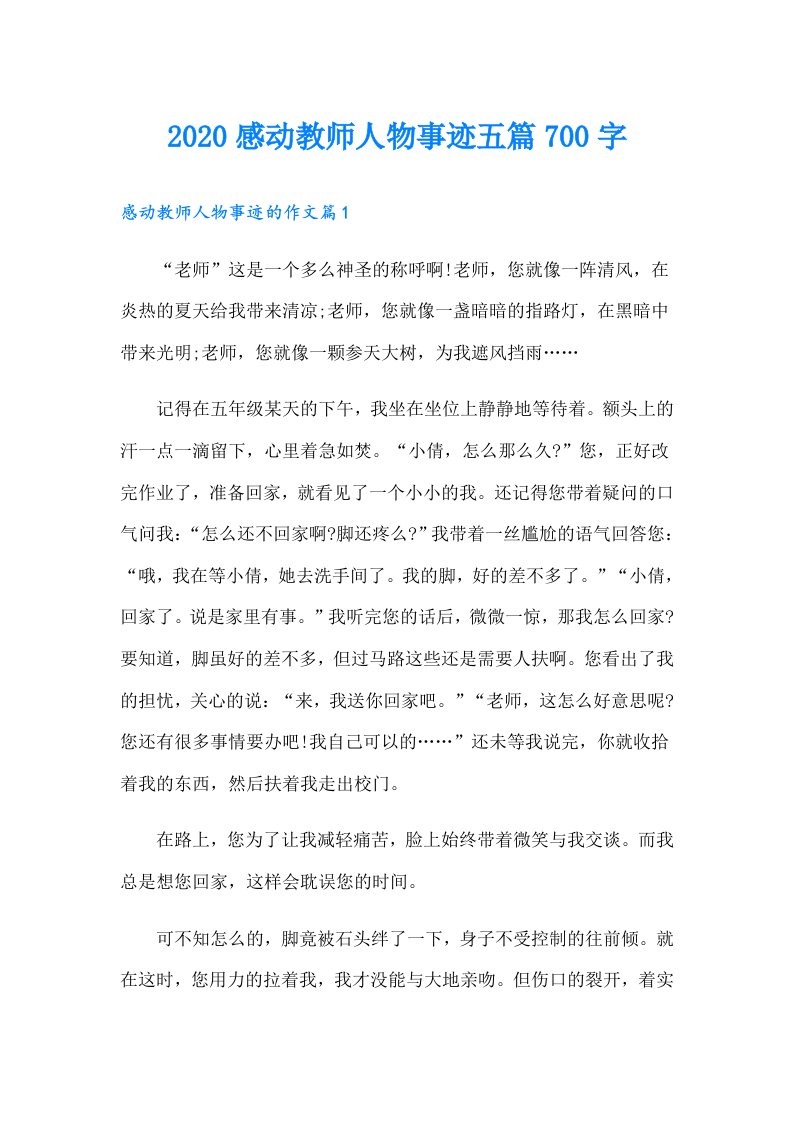 感动教师人物事迹五篇700字