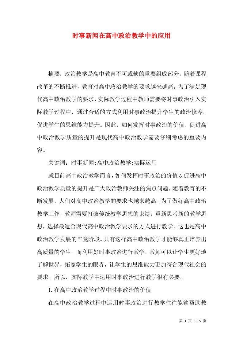 时事新闻在高中政治教学中的应用