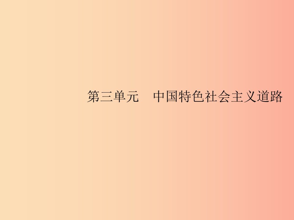 2019年春八年级历史下册第三单元中国特色社会主义道路第7课伟大的历史转折课件新人教版