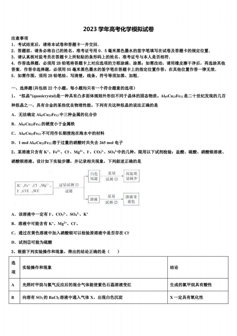 普通高等学校2023学年高三年级下册一模考试化学试题含解析