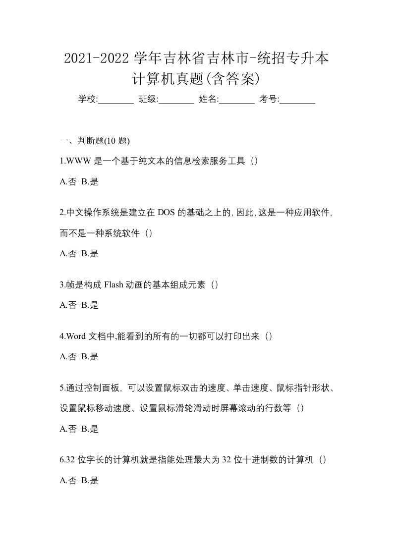 2021-2022学年吉林省吉林市-统招专升本计算机真题含答案