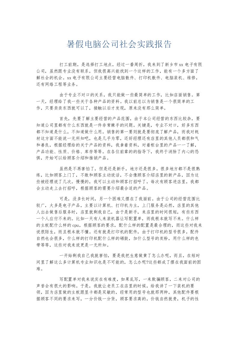 总结报告暑假电脑公司社会实践报告