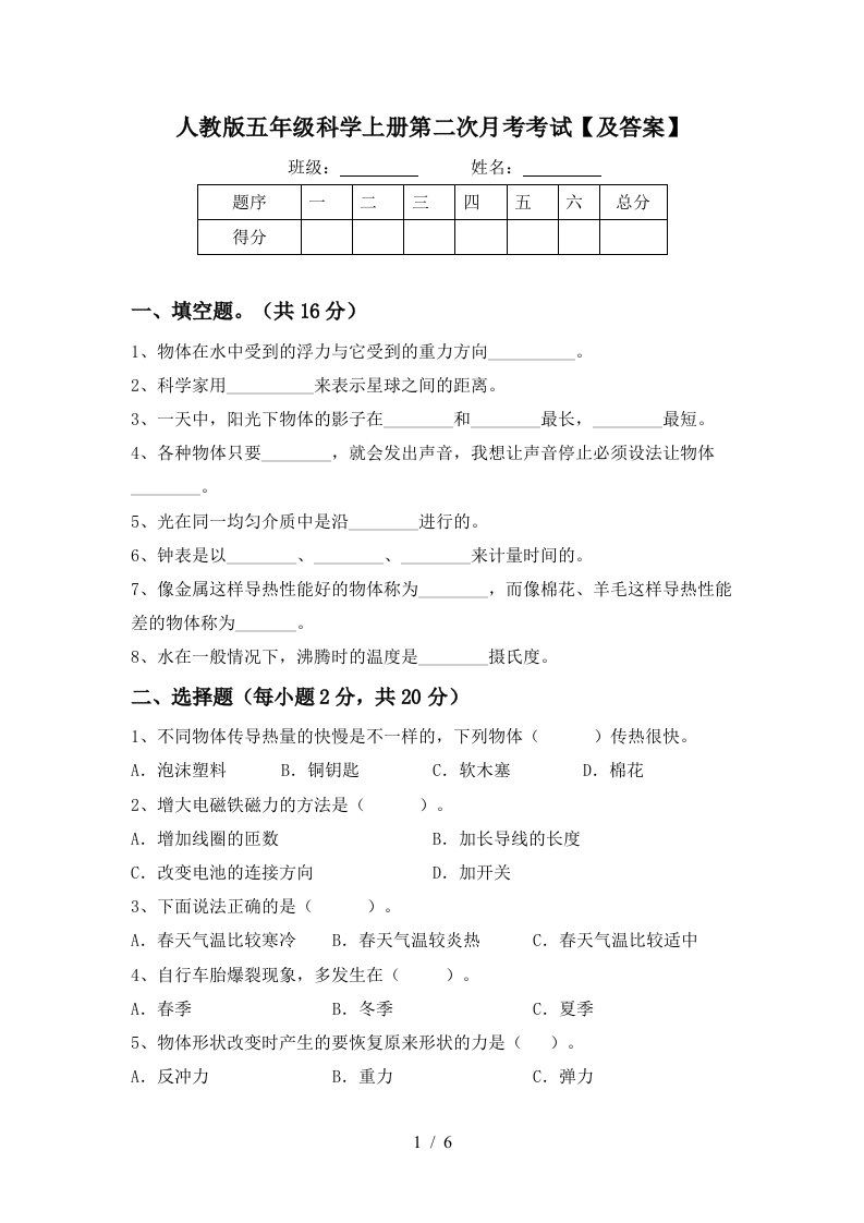 人教版五年级科学上册第二次月考考试及答案