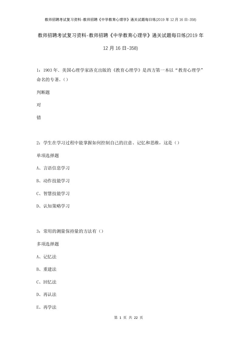 教师招聘考试复习资料-教师招聘中学教育心理学通关试题每日练2019年12月16日-358