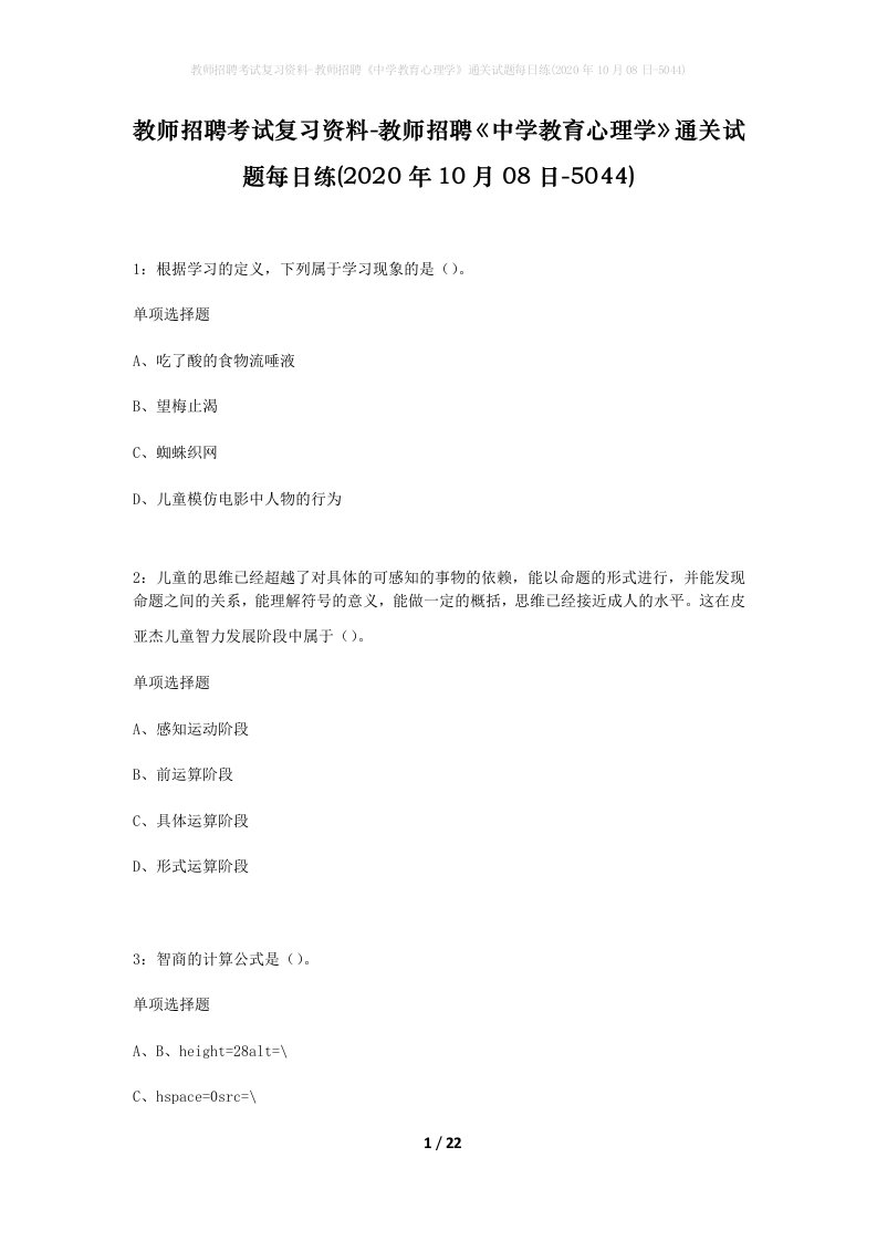 教师招聘考试复习资料-教师招聘中学教育心理学通关试题每日练2020年10月08日-5044