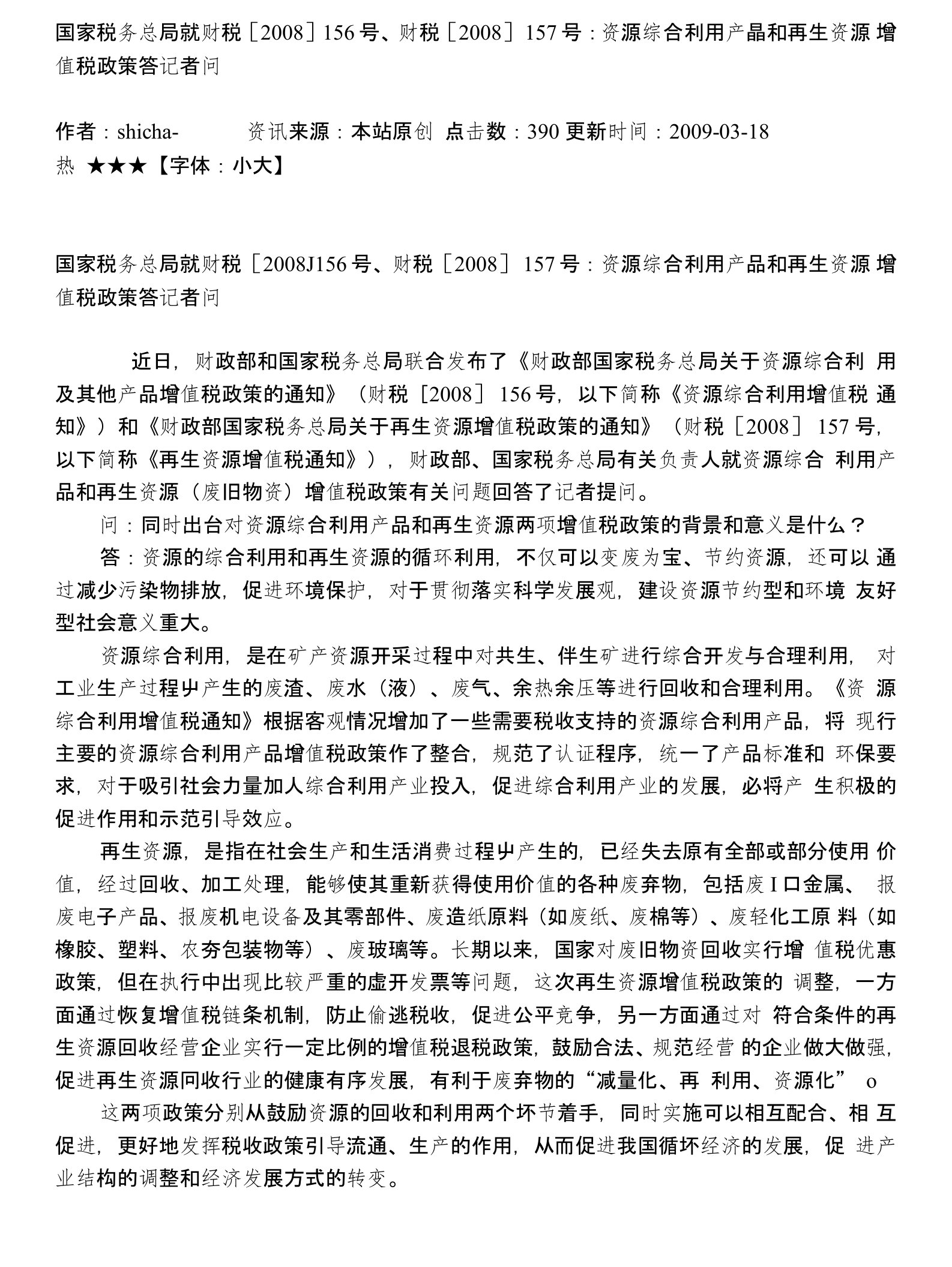 国家税务总局就财税［2008]156号、财税［2008］157号：资源综合利用产品和再生资源增值税政策