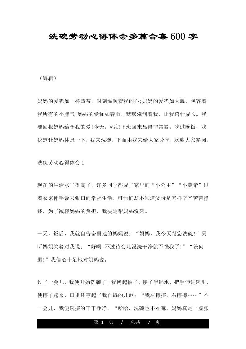 洗碗劳动心得体会多篇合集600字