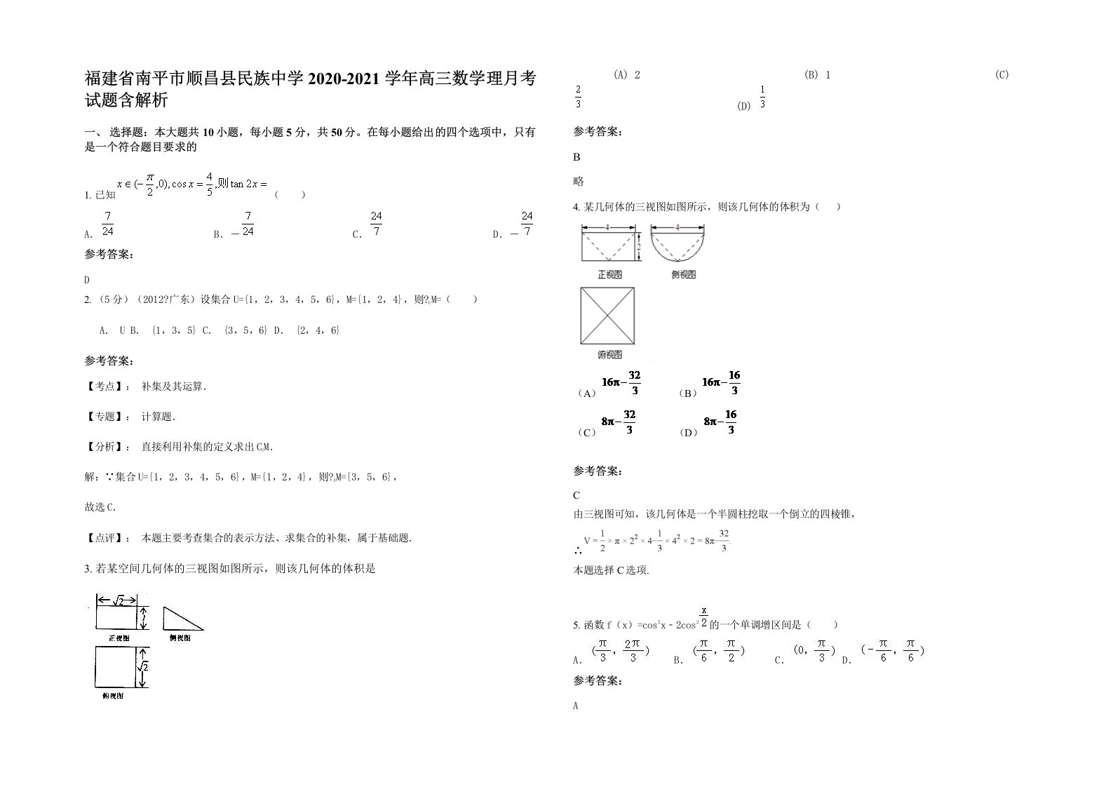 福建省南平市顺昌县民族中学2020-2021学年高三数学理月考试题含解析