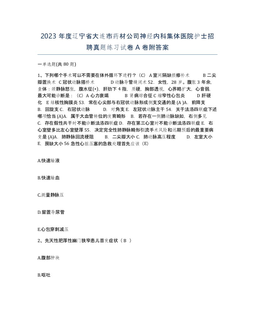 2023年度辽宁省大连市药材公司神经内科集体医院护士招聘真题练习试卷A卷附答案