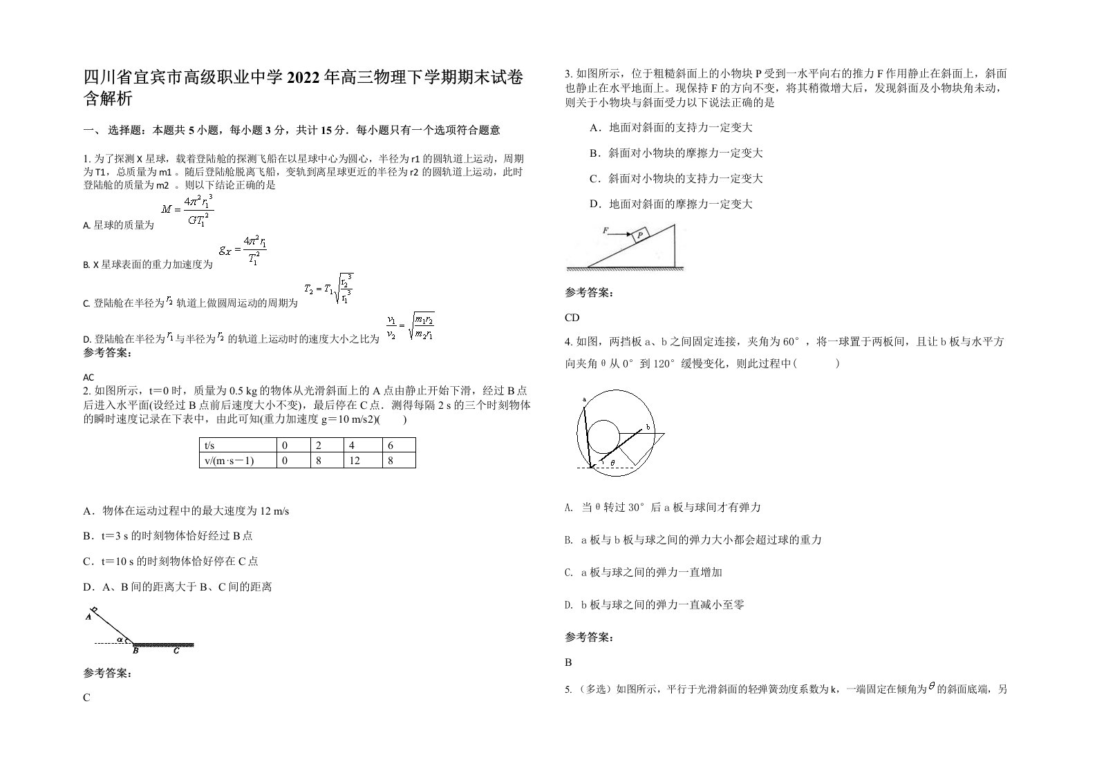 四川省宜宾市高级职业中学2022年高三物理下学期期末试卷含解析