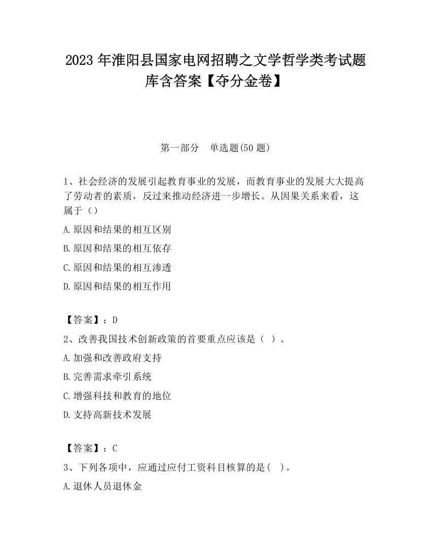 2023年淮阳县国家电网招聘之文学哲学类考试题库含答案【夺分金卷】