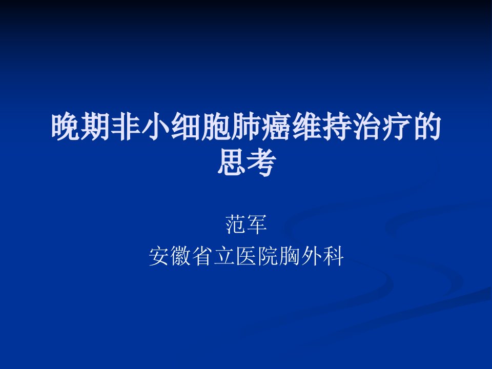 精彩]非小细胞肺癌患者的保持治疗