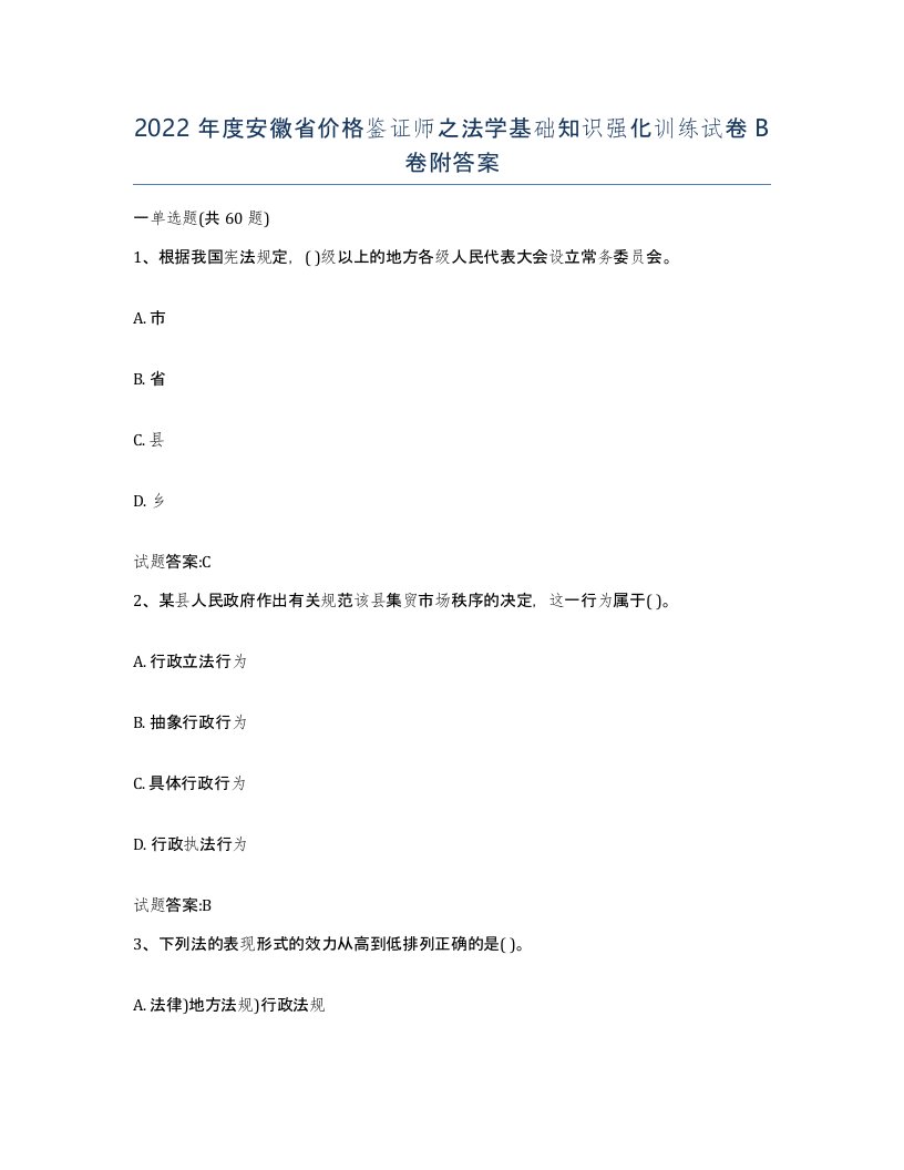 2022年度安徽省价格鉴证师之法学基础知识强化训练试卷B卷附答案