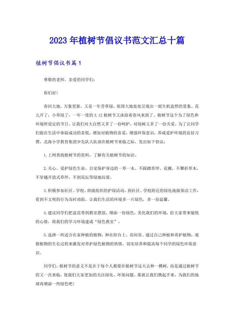 2023年植树节倡议书范文汇总十篇