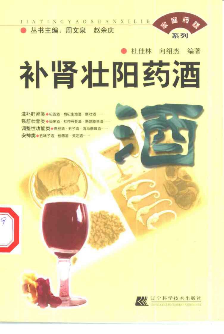 《补肾壮阳药酒》.pdf