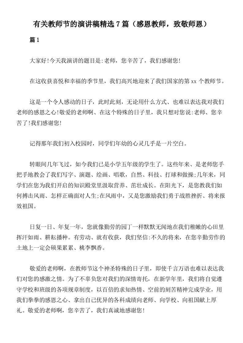 有关教师节的演讲稿精选7篇（感恩教师，致敬师恩）