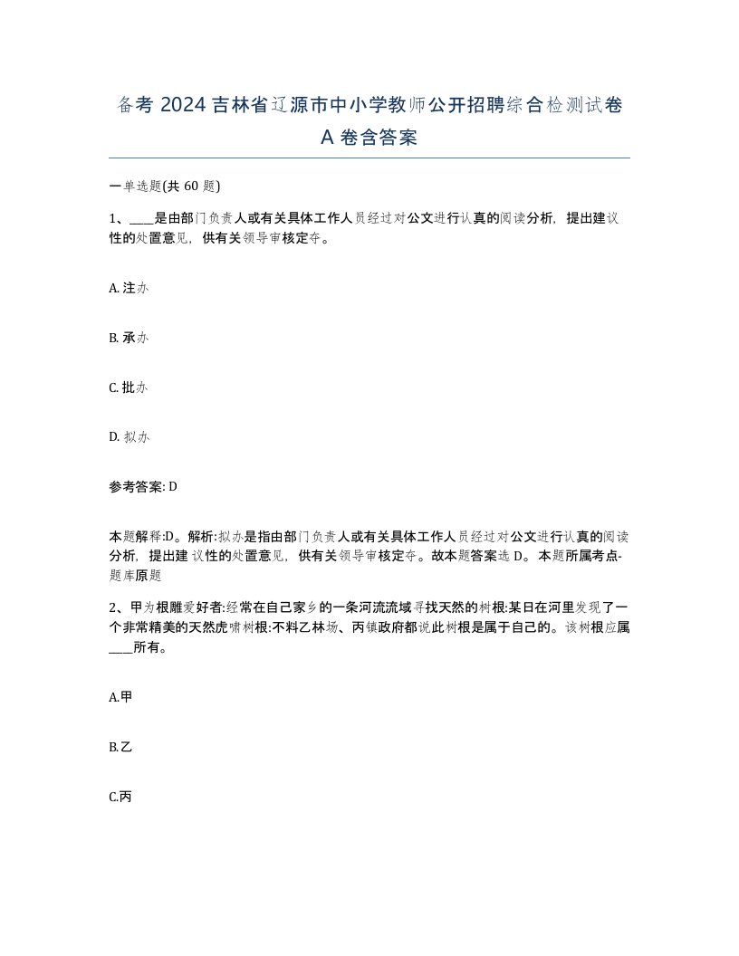 备考2024吉林省辽源市中小学教师公开招聘综合检测试卷A卷含答案