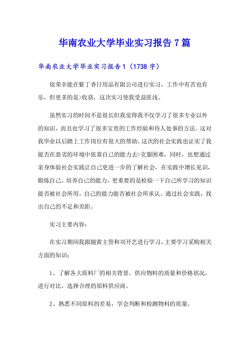 华南农业大学毕业实习报告7篇