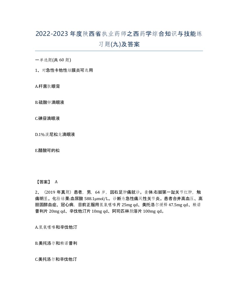 2022-2023年度陕西省执业药师之西药学综合知识与技能练习题九及答案