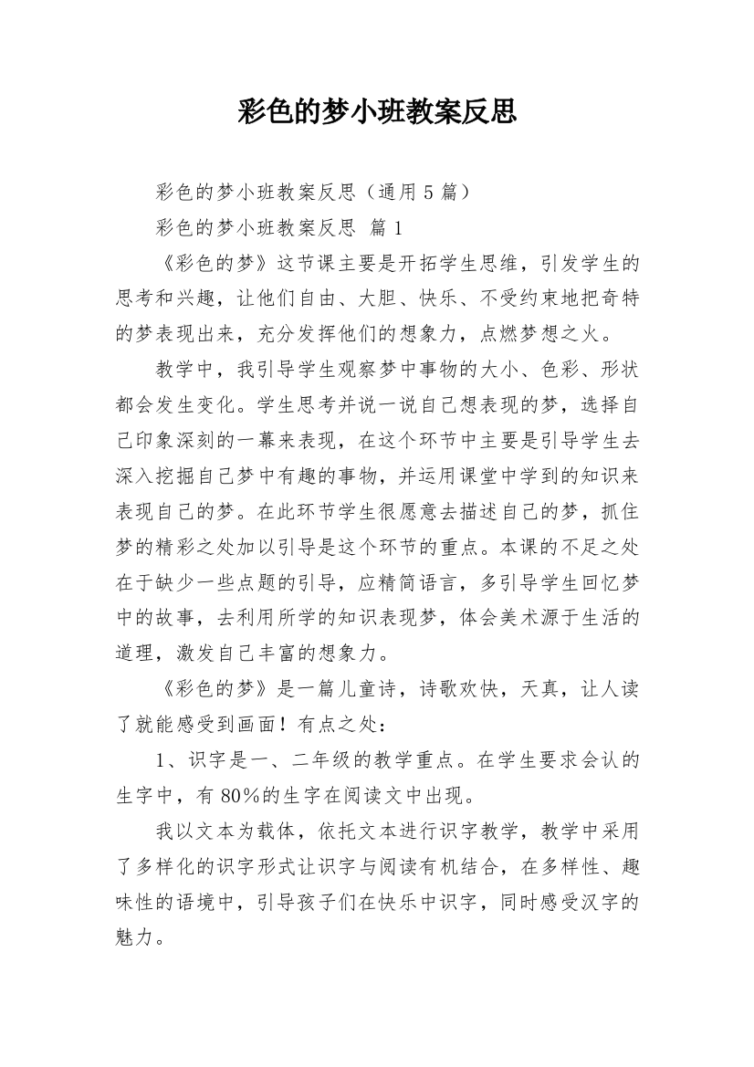 彩色的梦小班教案反思