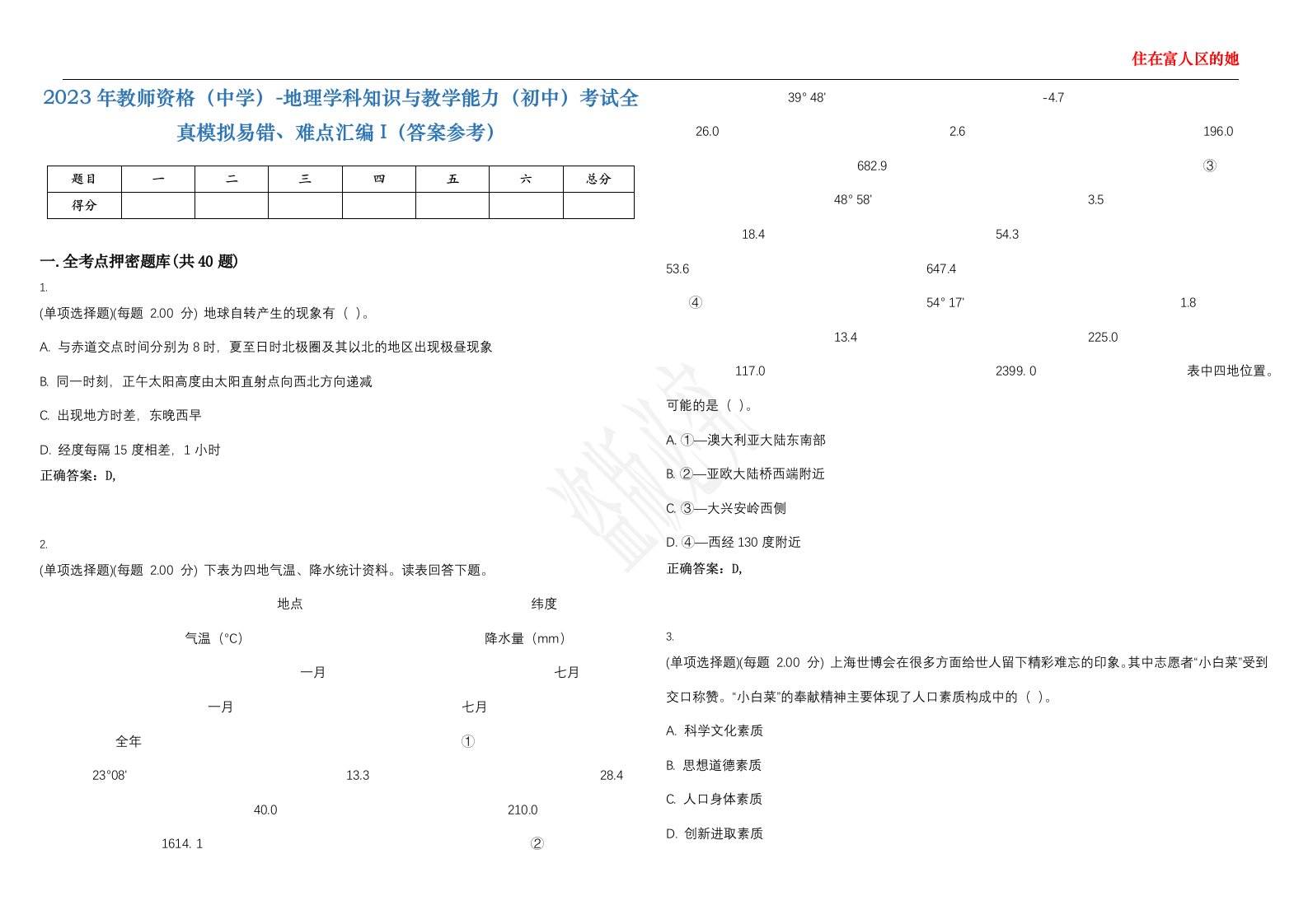 2023年教师资格（中学）-地理学科知识与教学能力（初中）考试全真模拟易错、难点汇编I（答案参考）试卷号；44