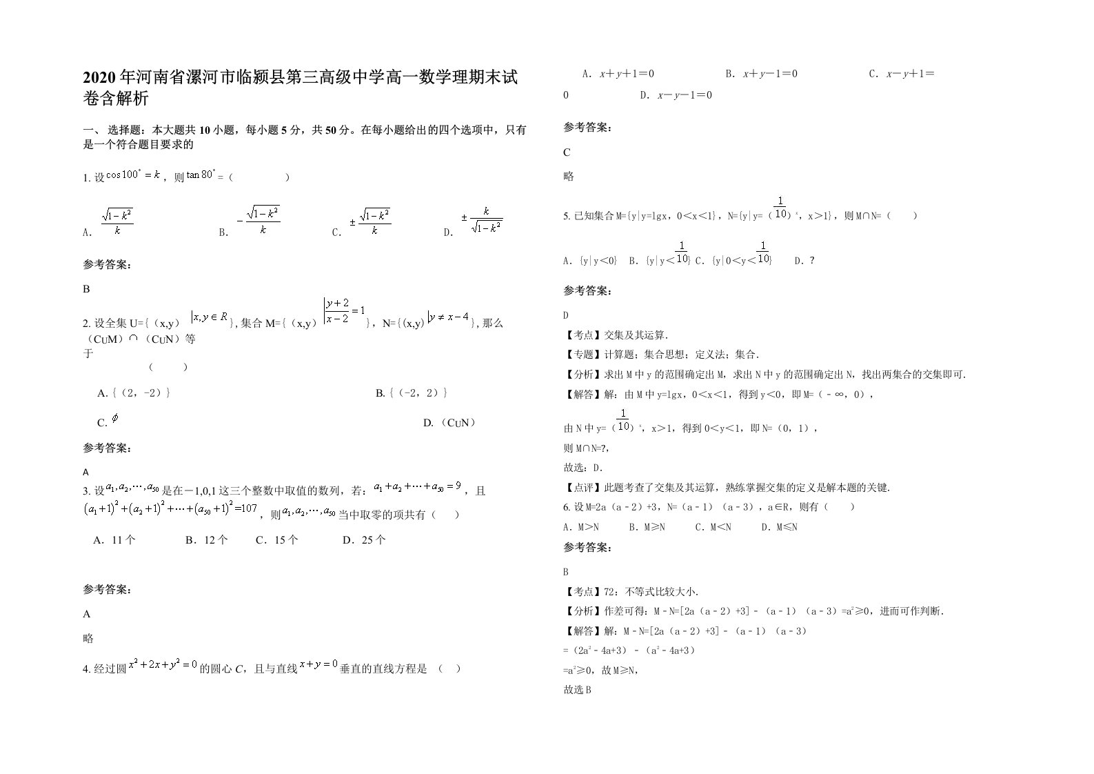 2020年河南省漯河市临颍县第三高级中学高一数学理期末试卷含解析