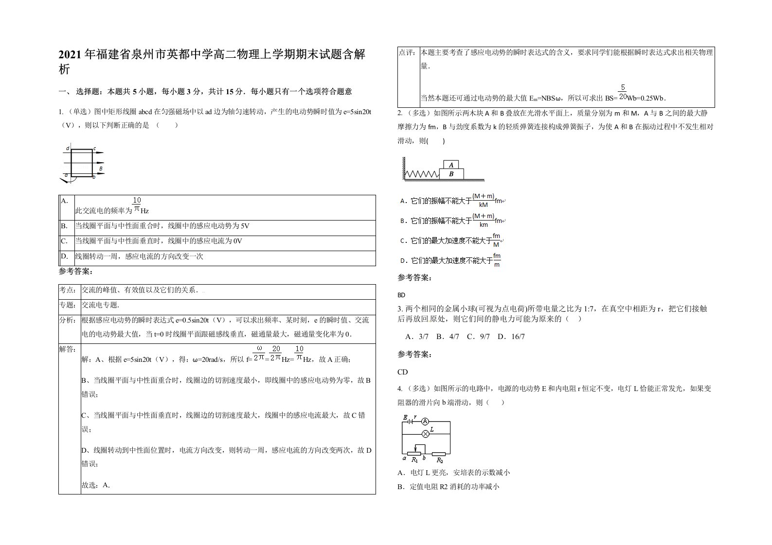 2021年福建省泉州市英都中学高二物理上学期期末试题含解析