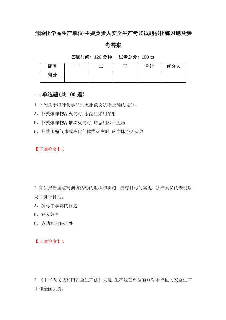 危险化学品生产单位-主要负责人安全生产考试试题强化练习题及参考答案第84套