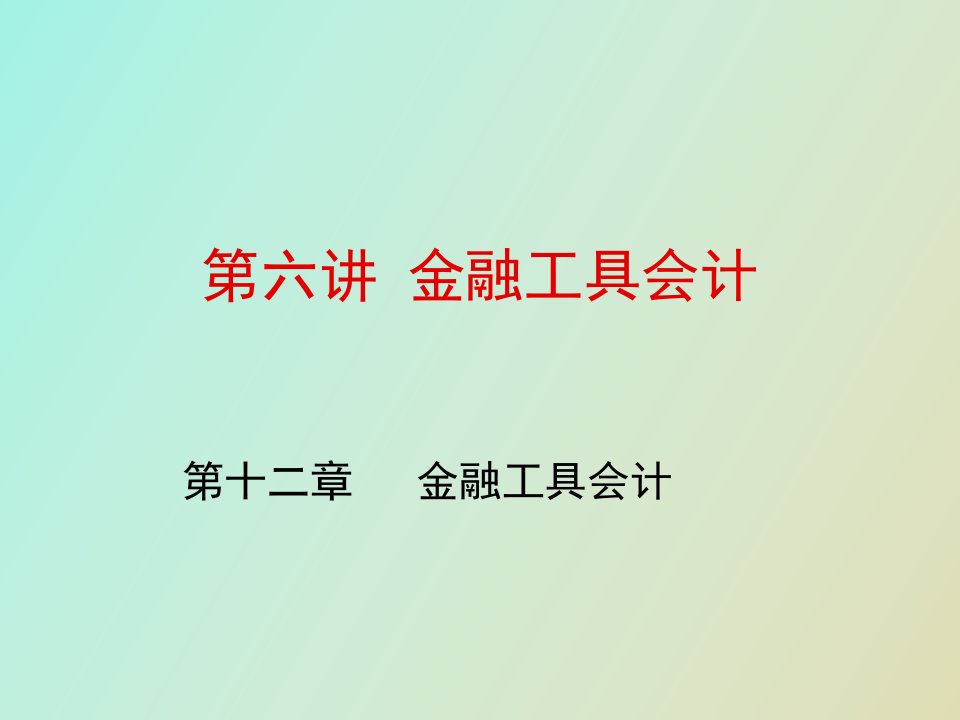 金融工具会计