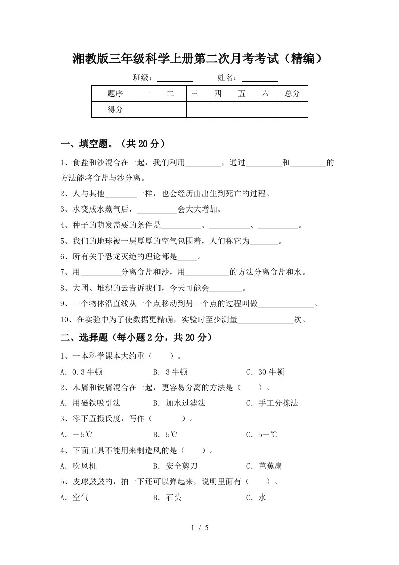 湘教版三年级科学上册第二次月考考试精编