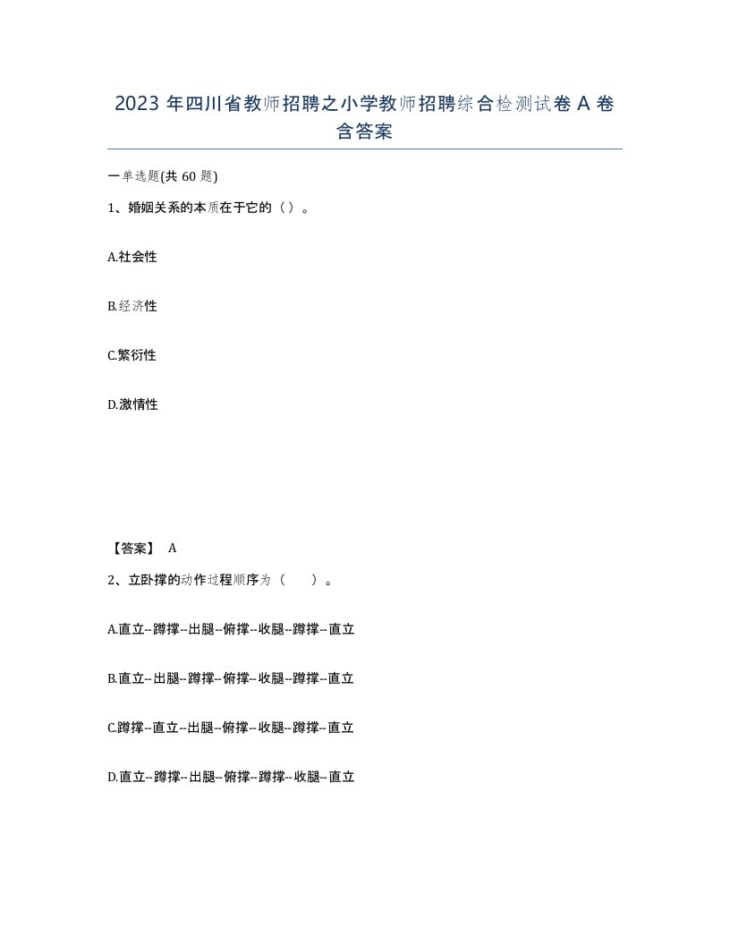 2023年四川省教师招聘之小学教师招聘综合检测试卷A卷含答案