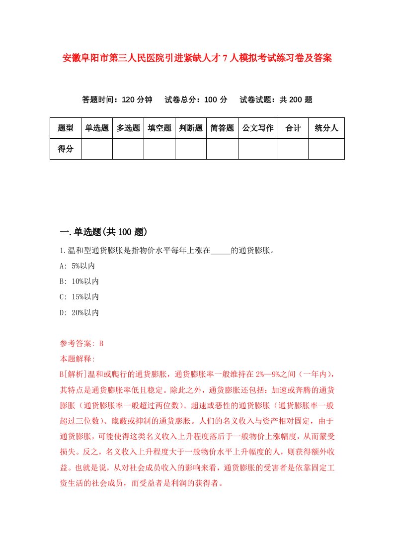 安徽阜阳市第三人民医院引进紧缺人才7人模拟考试练习卷及答案第6版