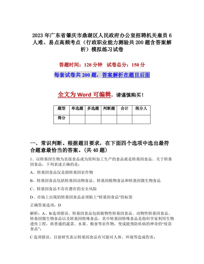 2023年广东省肇庆市鼎湖区人民政府办公室招聘机关雇员6人难易点高频考点行政职业能力测验共200题含答案解析模拟练习试卷