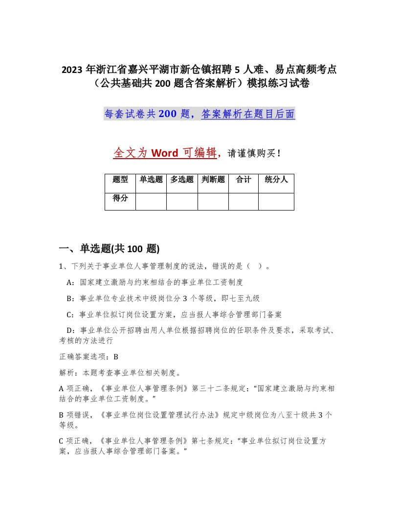 2023年浙江省嘉兴平湖市新仓镇招聘5人难易点高频考点公共基础共200题含答案解析模拟练习试卷