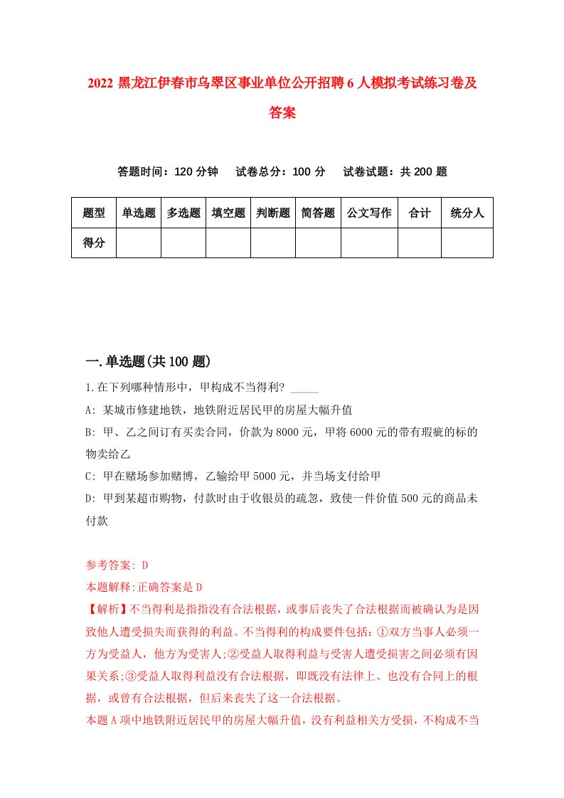 2022黑龙江伊春市乌翠区事业单位公开招聘6人模拟考试练习卷及答案第3卷