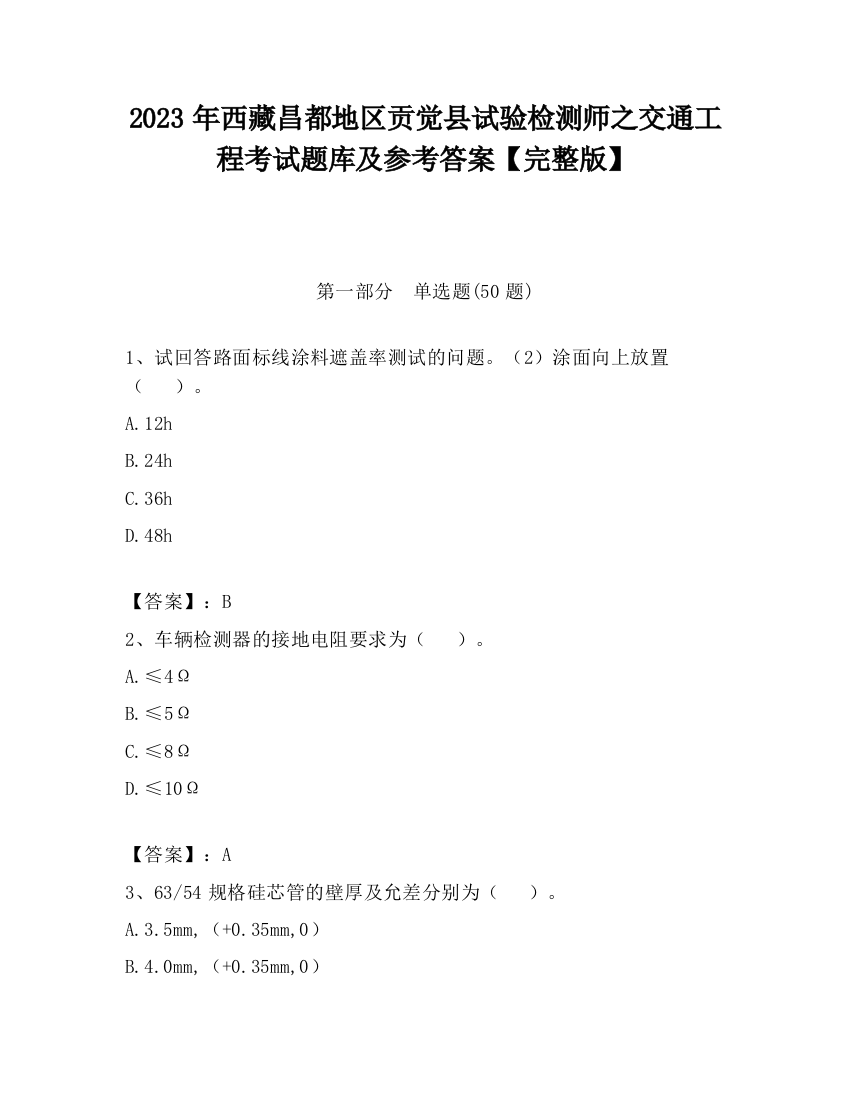 2023年西藏昌都地区贡觉县试验检测师之交通工程考试题库及参考答案【完整版】