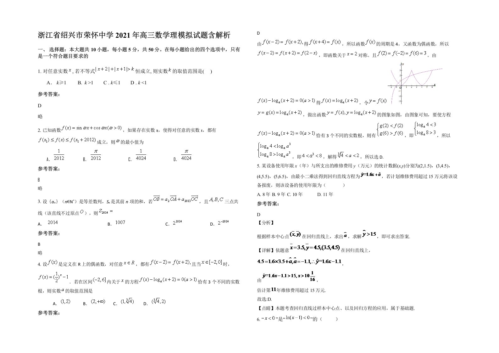 浙江省绍兴市荣怀中学2021年高三数学理模拟试题含解析