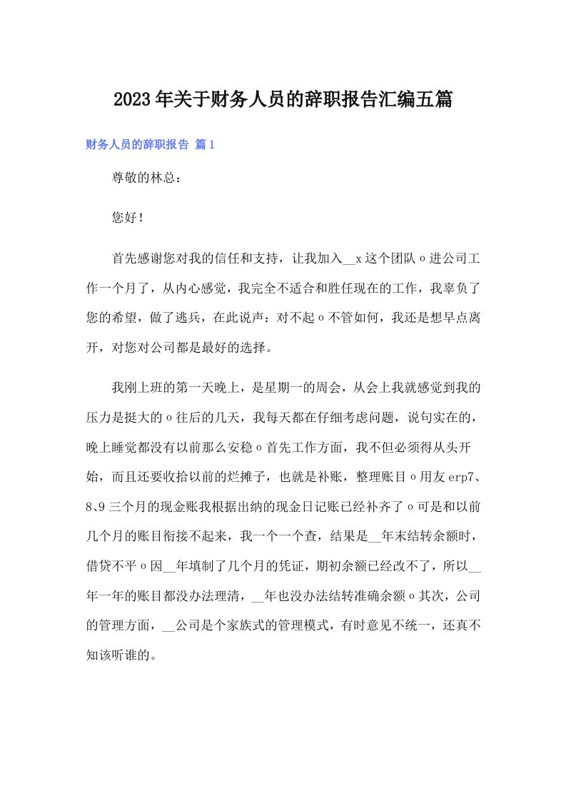 关于财务人员的辞职报告汇编五篇