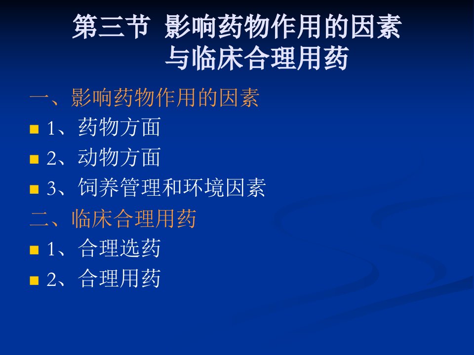 第三节影响药物作用的因素与临床合理用药