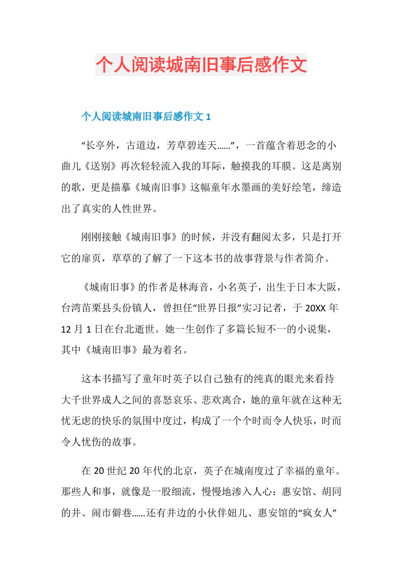 个人阅读城南旧事后感作文