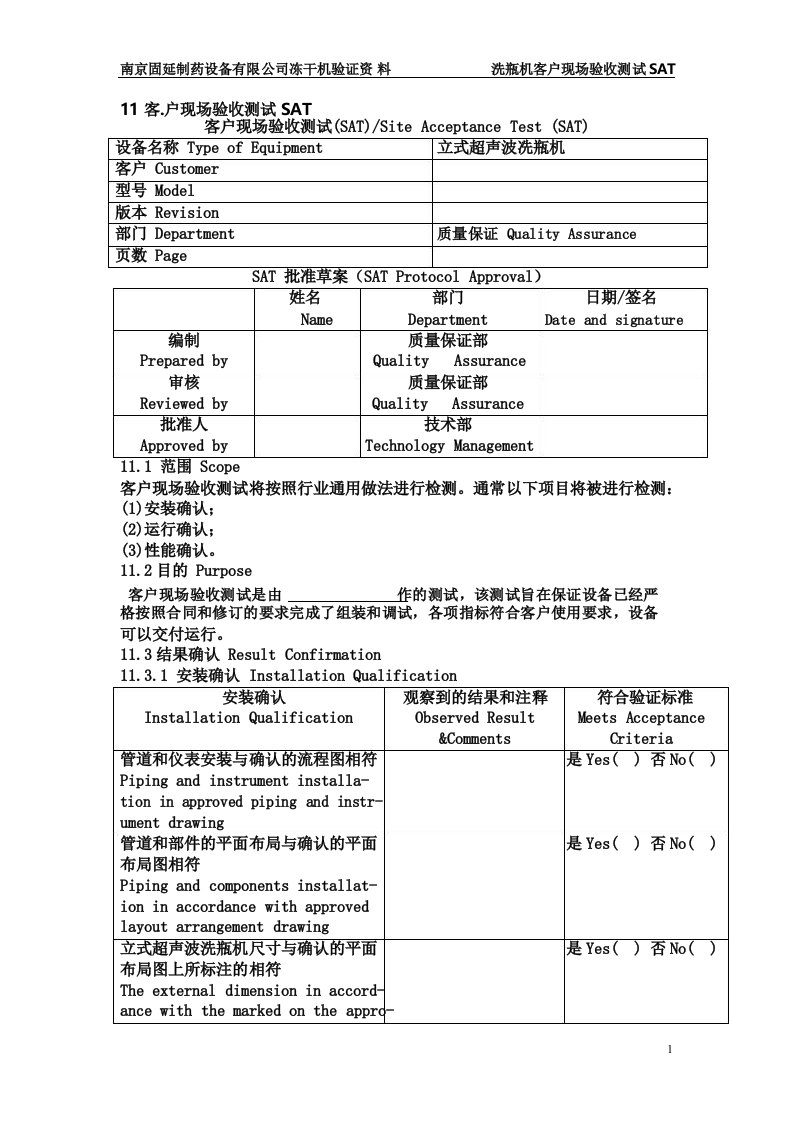 11客户现场验收测试SAT