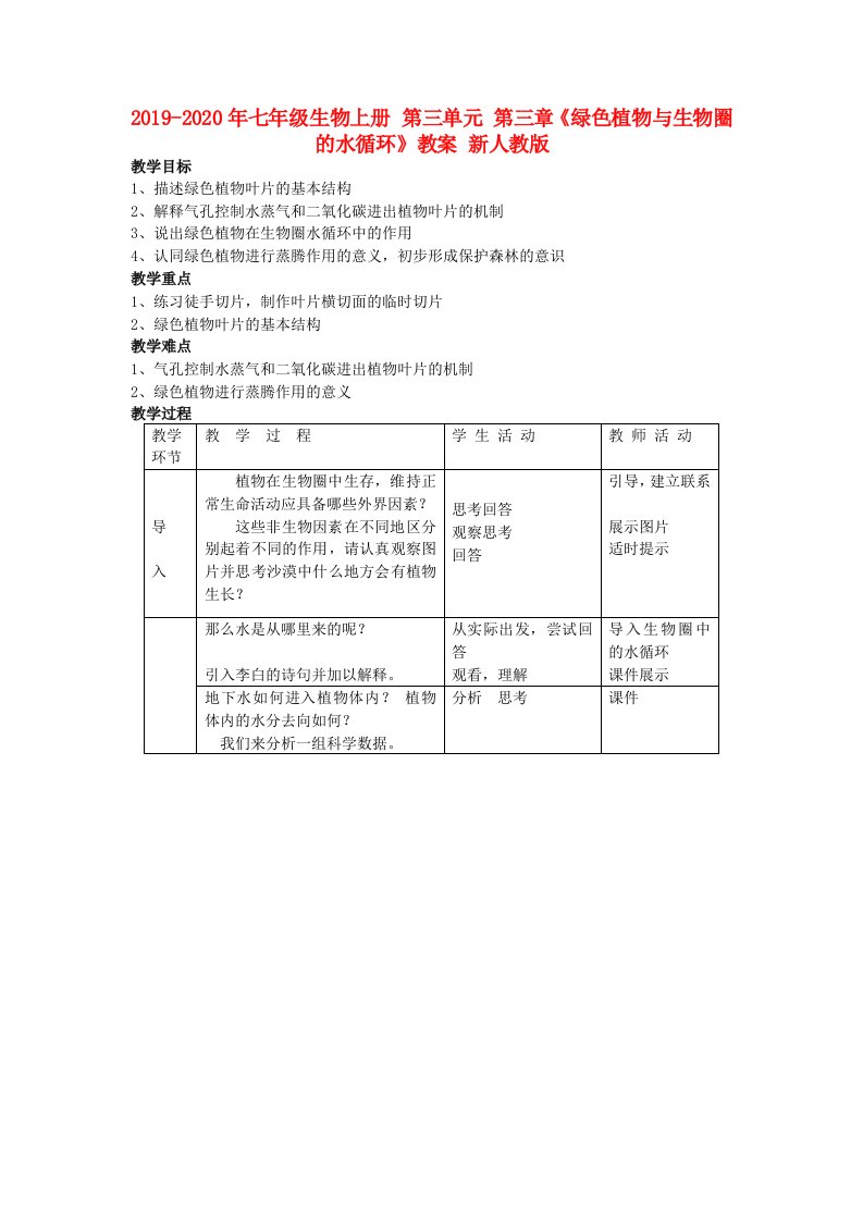 2019-2020年七年级生物上册