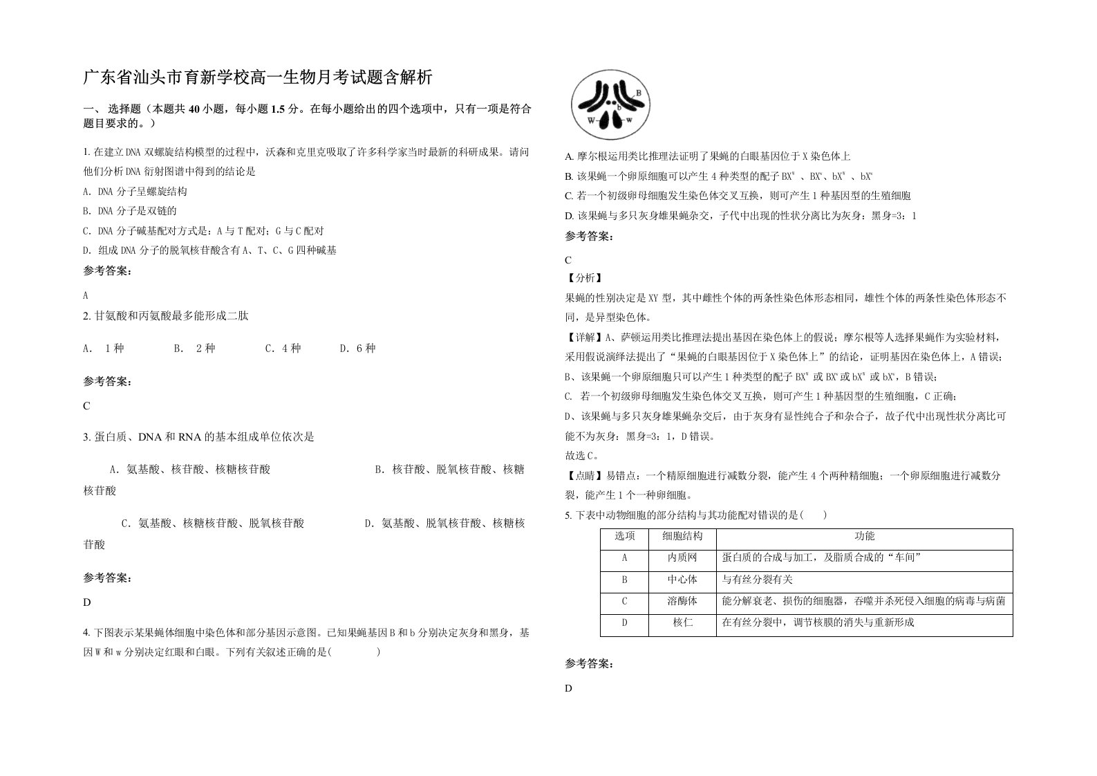 广东省汕头市育新学校高一生物月考试题含解析