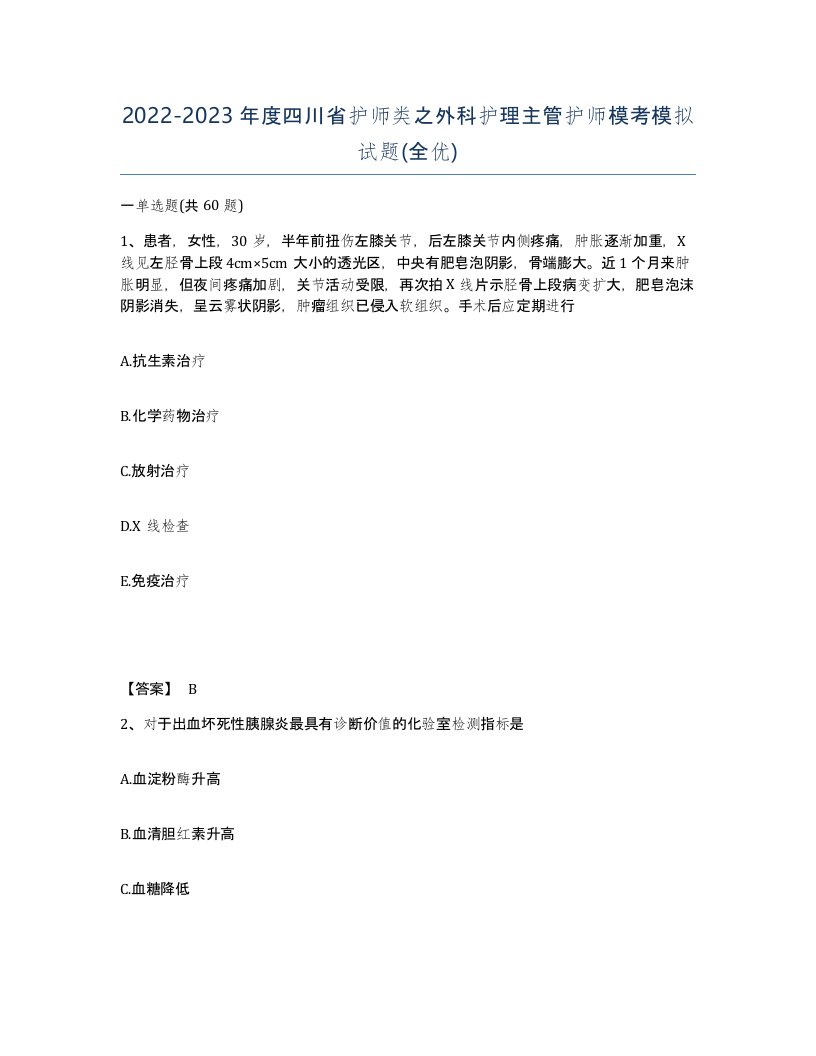 2022-2023年度四川省护师类之外科护理主管护师模考模拟试题全优