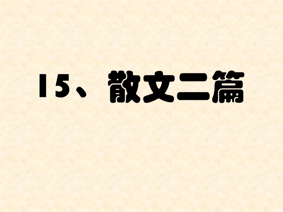 人教版语文八上15《散文二篇》