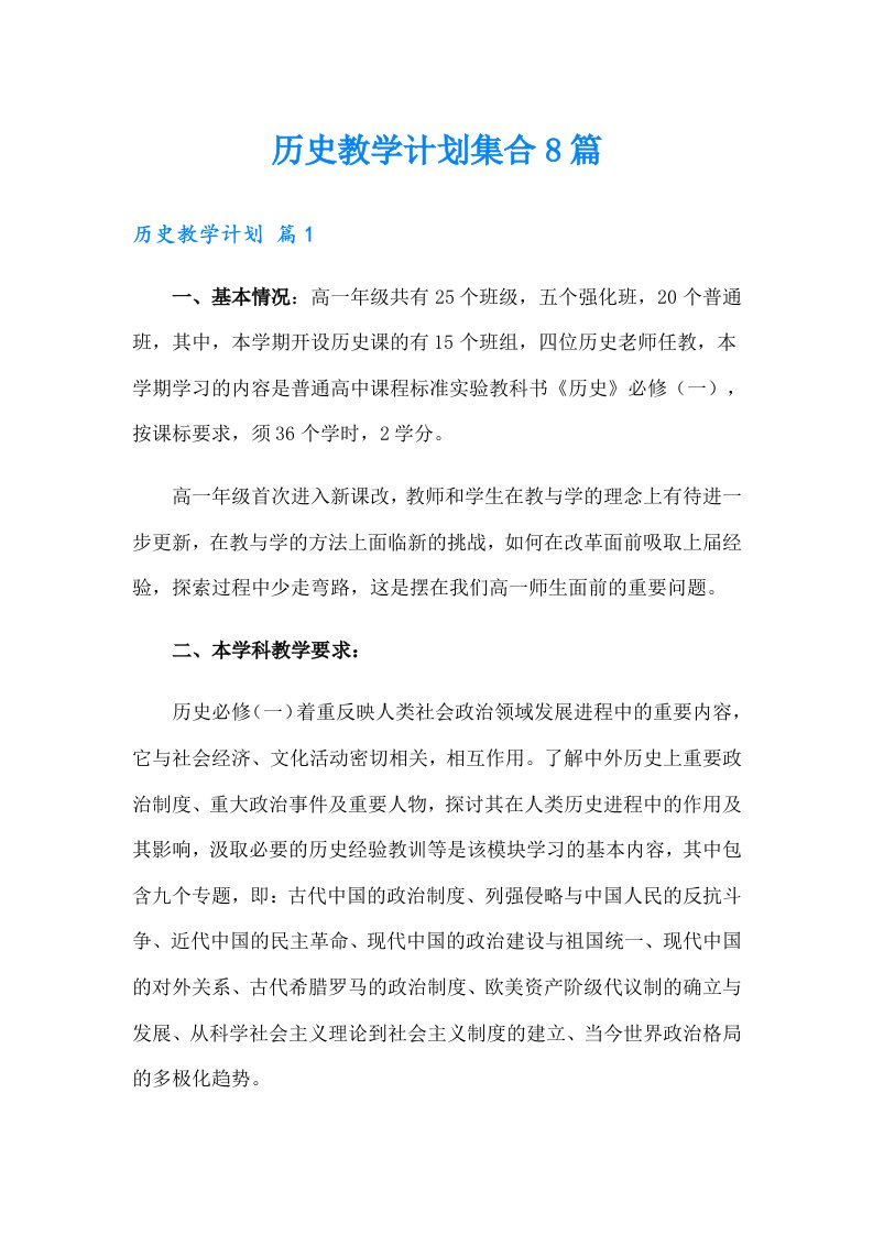 历史教学计划集合8篇