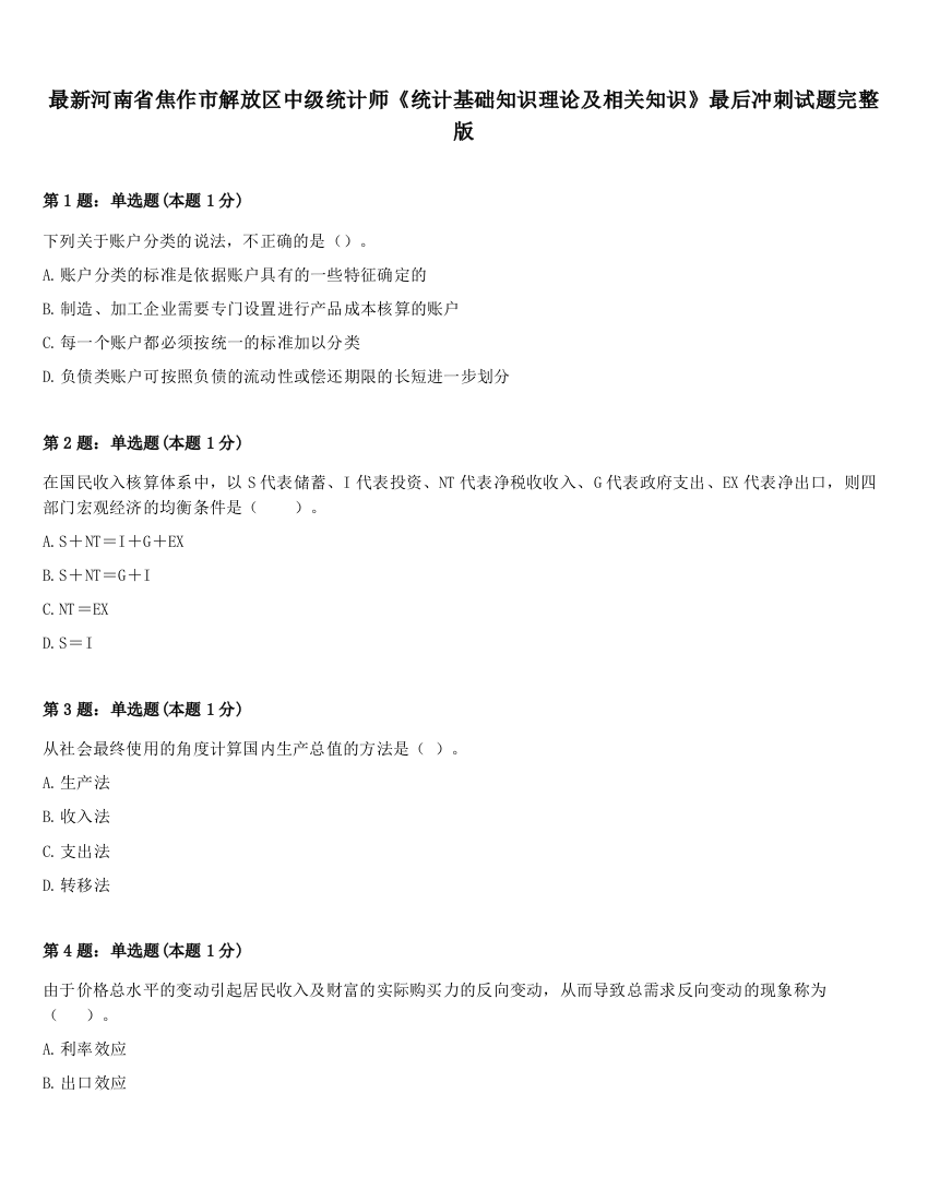 最新河南省焦作市解放区中级统计师《统计基础知识理论及相关知识》最后冲刺试题完整版