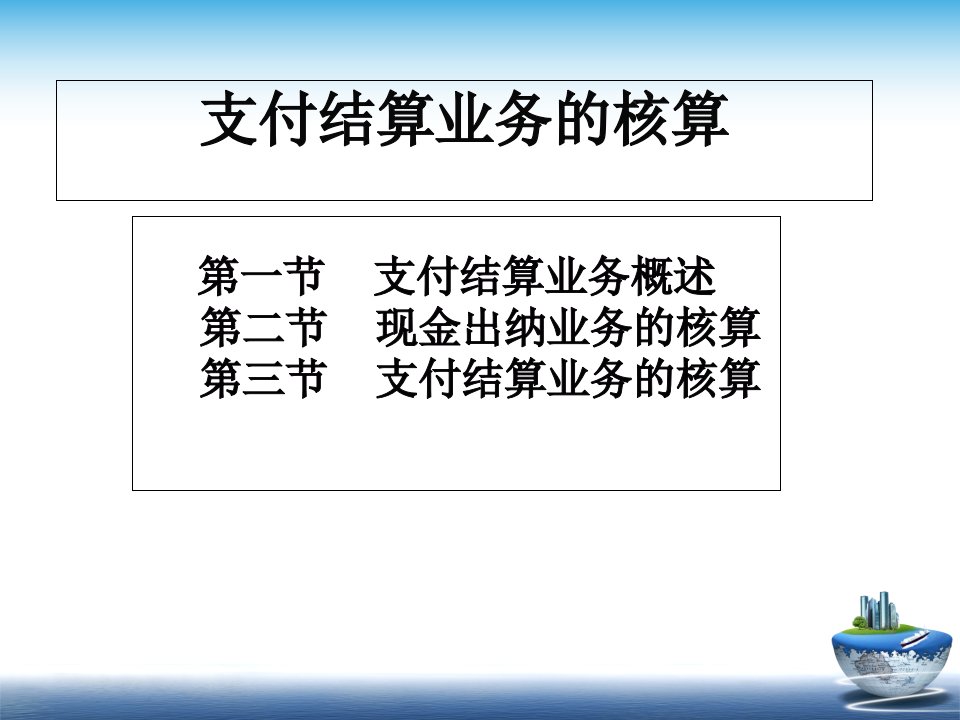 [精选]市场营销第6章支付结算业务的核算