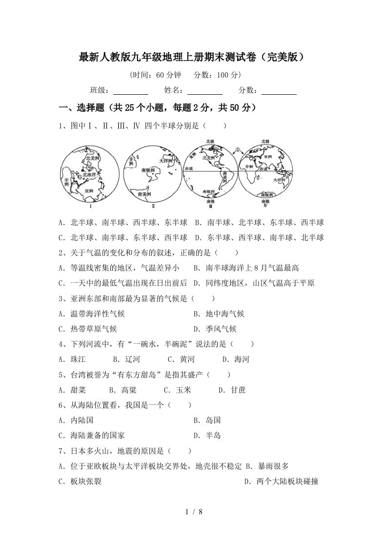 最新人教版九年级地理上册期末测试卷完美版