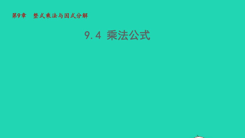 2022春七年级数学下册第9章整式乘法与因式分解9.4乘法公式课件新版苏科版